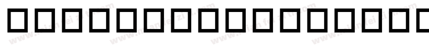 big button字体转换